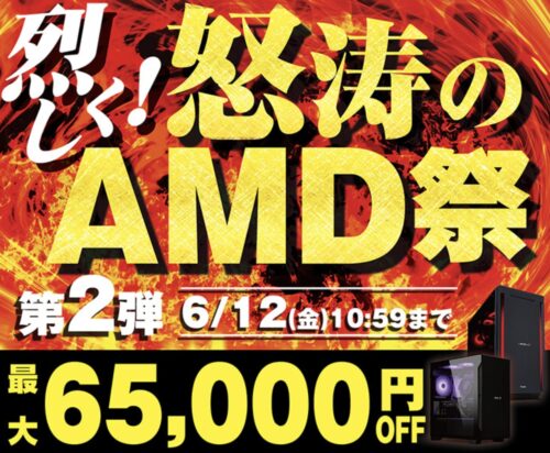 ～2026年6月12日(金)10時59分までのパソコン工房の期間限定セール「烈しく！怒涛のAMD祭 第2弾」_公式バナー&セール概要