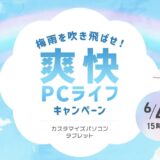 ～2026年6月4日木曜日15時00分までのNEC LAVIEの「爽快PCライフキャンペーン2026」のセール概要＆公式バナー