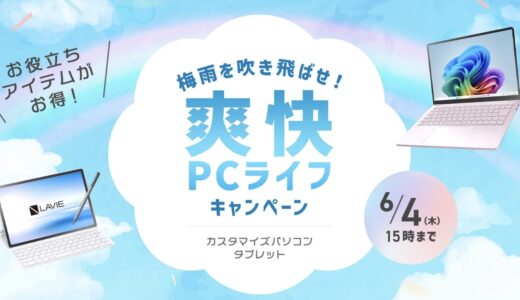 【2026年5月最新】NEC LAVIEのパソコンのセール時期や安く買う方法