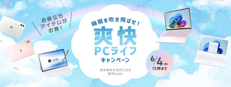 ～2026年6月4日木曜日15時00分までのNEC LAVIEの「爽快PCライフキャンペーン2026」のセール概要＆公式バナー