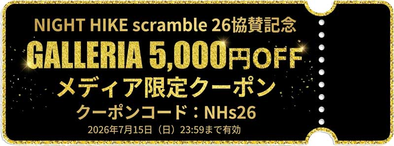 ～2026年7月15日日曜日23時59分までのドスパラの「NIGHT HIKE scramble 26協賛記念 GALLERIA専用5,000円OFFクーポン」の説明＆クーポン
