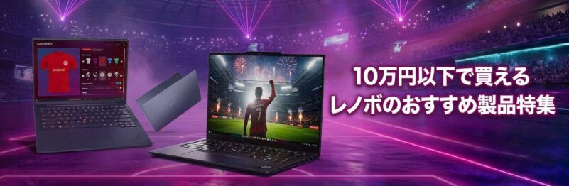 10万円以下で買えるレノボのおすすめ製品特集_専用バナー_1