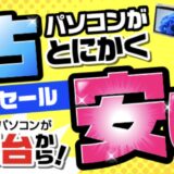 2026年6に実施中の期間限定セール「中古パソコンがとにかく安い期間限定セール(1万円台から)」の概要&公式バナー