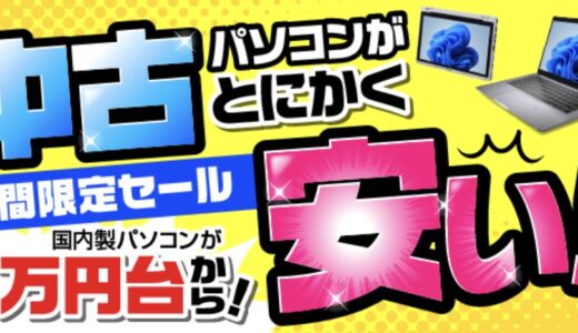 【2026年6月最新】中古パソコン市場(メディエイター)のセール&クーポン情報 安く買う方法