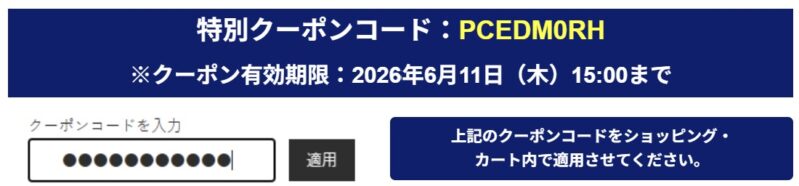 2026年6月11日（木）15時00分まで_NECのメールマガジン特別クーポン【PCEDM0RH】プレゼント