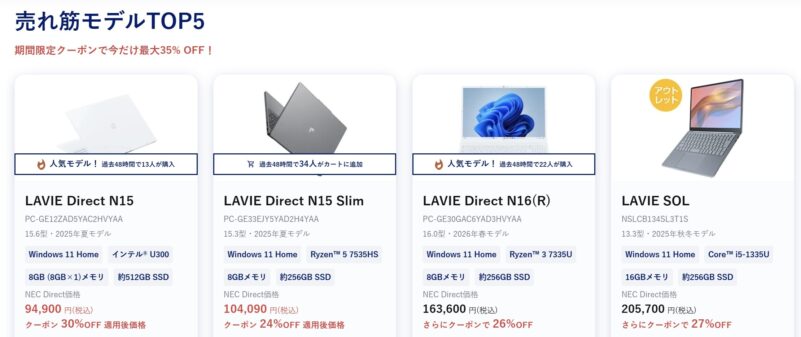 2026年6月11日～_NEC-LAVIEのクーポン割引対象製品の外観＆値引き額の様子(最大35%OFF)_LAVIE-Direct N15が30%OFF＆SOLが27%OFFなど