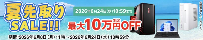 2026年6月12日水曜日から6月24日水曜日までのマウスコンピューターの期間限定セール『夏先取りセール2026(最大10万円OFF)』の公式バナー＆キャンペーン概要