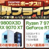 2026年6月12日(金)15時までのフロンティアのセール「スペシャルボーナスセール」の概要＆公式バナー