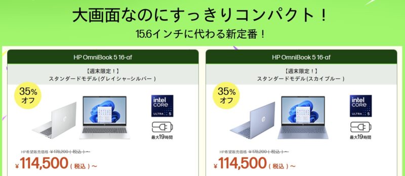 2026年6月12日金曜日13時から6月15日月曜日12時59分まで実施のHPの週末限定セールの対象製品ラインナップ＆特価価格