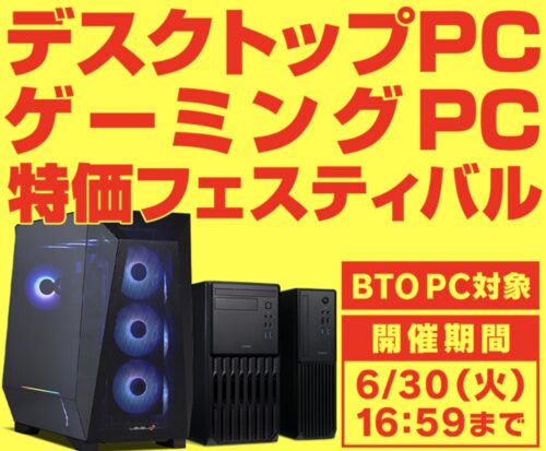 2026年6月12日～6月30日10時59分までのパソコン工房の期間限定セール「デスクトップPC・ゲーミングPC 特価フェスティバル」_公式バナー&セール概要