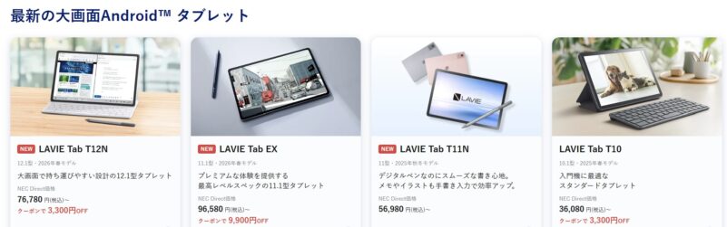2026年6月15日(月)11時までのNEC LAVIE公式ストアで実施の週末タブレットセールの特価タブレット製品のラインナップ＆特価価格の様子