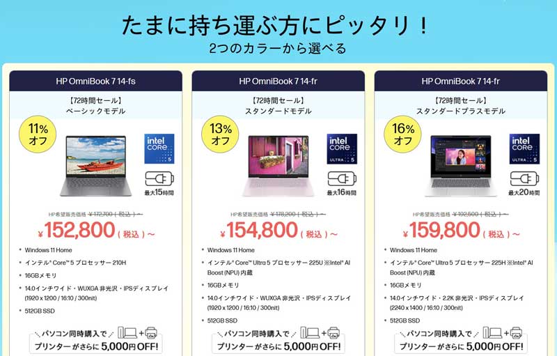 2026年6月15日(月)13時から4月18日(木)12時59分まで_HPのセール「72時間限定タイムセール（最大48%OFF）」の対象モデル＆スペック＆特価価格の様子_1