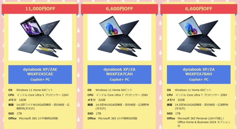 2026年6月16日～7月10日金曜日14時までのDynabook Directの期間限定セール「6月のタイムセール」の割引対象となっているPCモデル情報＆価格ラインナップ