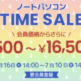 2026年6月16日～7月10日金曜日14時までのDynabook Directの期間限定セール「6月のタイムセール」の概要「最大16,500円OFF」＆公式バナー