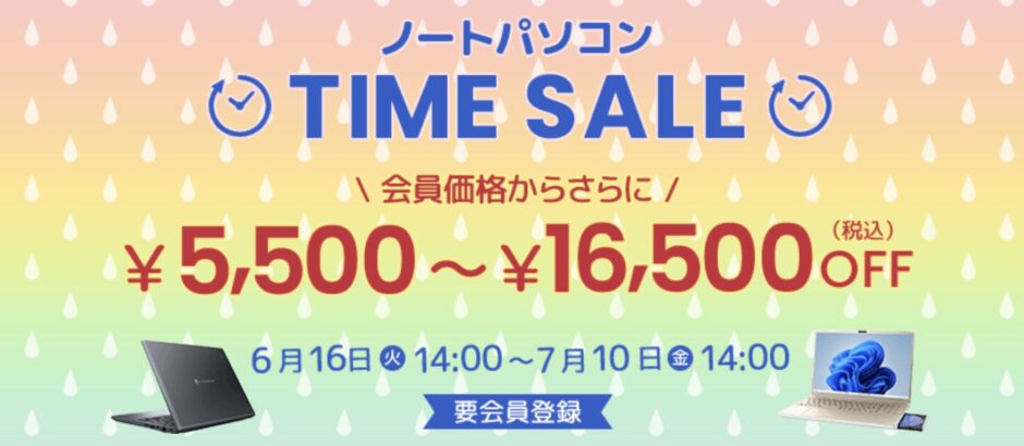 2026年6月16日～7月10日金曜日14時までのDynabook Directの期間限定セール「6月のタイムセール」の概要「最大16,500円OFF」＆公式バナー