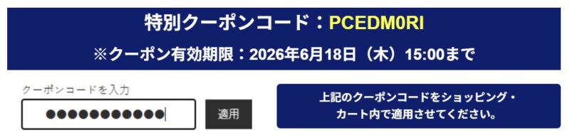 2026年6月18日（木）15時00分まで_NECのメールマガジン特別クーポン【PCEDM0RI】プレゼント