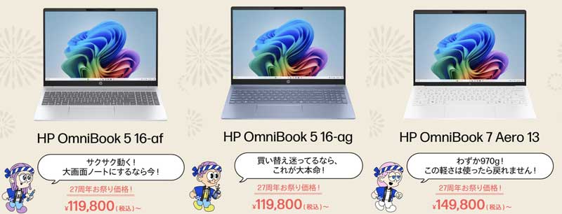 2026年6月19日から7月3日月曜日12時59分まで_HPのセール「27周年大祭り（最大51%OFF）」のセール対象ノートPC＆特価価格