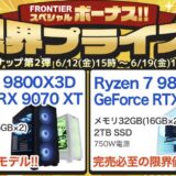2026年6月19日(金)15時までのフロンティアのセール「スペシャルボーナス限界プライスセール」の概要＆公式バナー
