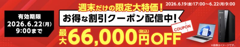 2026年6月19日(金)17時～6月22日(月)9時まで有効なマウスコンピューターの週末限定最大66,000円OFFクーポン配布