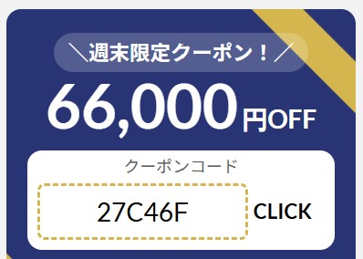 2026年6月19日(金)17時～6月22日(月)9時まで有効なマウスコンピューターの週末限定最大66,000円OFFクーポン配布_実際のクーポンコード【27C46F】