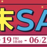 2026年6月19日(金)18時～6月22日(月)16時まで実施のツクモの期間限定「週末セール」の概要＆公式バナー