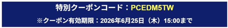 2026年6月25日（木）15時00分まで_NECのメールマガジン特別クーポン【PCEDM5TW】プレゼント