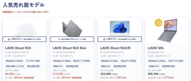 2026年6月25日～_NEC-LAVIEのクーポン割引対象製品の外観＆値引き額の様子(最大35%OFF)_LAVIE-Direct-N15が30%OFF＆SOLが27%OFFなど1