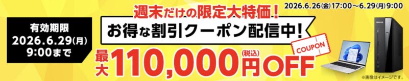 2026年6月26日(金)17時～6月29日(月)9時まで有効なマウスコンピューターの週末限定最大110,000円OFFクーポン配布