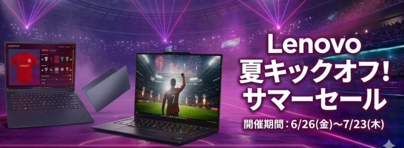 2026年6月26日金から7月23日木までのLenovoの期間限定セール「夏キックオフ！サマーセール」のセール特典の概要＆公式バナー