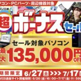 2026年6月26日～7月17日10時59分までのパソコン工房の期間限定セール「超ボーナスセール」_公式バナー&セール概要
