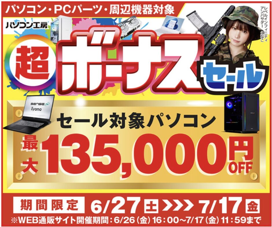 2026年6月26日～7月17日10時59分までのパソコン工房の期間限定セール「超ボーナスセール」_公式バナー&セール概要