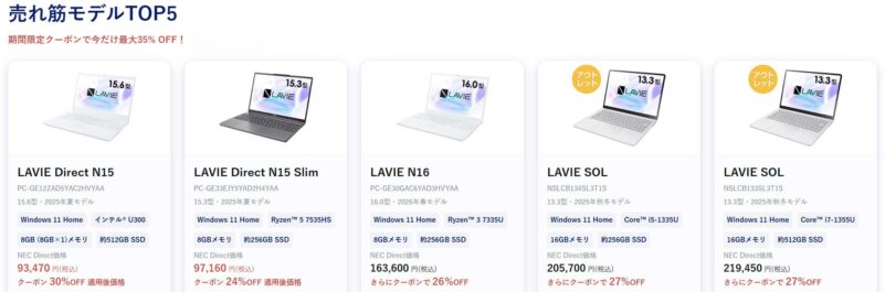 2026年6月4日～_NEC-LAVIEのクーポン割引対象製品の外観＆値引き額の様子(最大35%OFF)_LAVIE-SOLが27%OFFなど