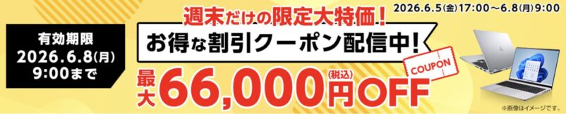 2026年6月5日(金)17時～6月8日(月)9時まで有効なマウスコンピューターの週末限定最大66,000円OFFクーポン配布