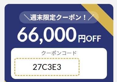 2026年6月5日(金)17時～6月8日(月)9時まで有効なマウスコンピューターの週末限定最大66,000円OFFクーポン配布_実際のクーポンコード【27C3E3】