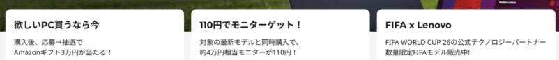 2026年6月5日金から6月25日木までのLenovoの期間限定セール「夏のボーナス直前セール」の3つの特典