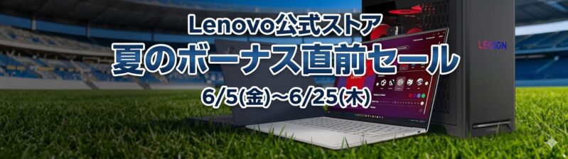2026年6月5日金から6月25日木までのLenovoの期間限定セール「夏のボーナス直前セール」のセール特典の概要