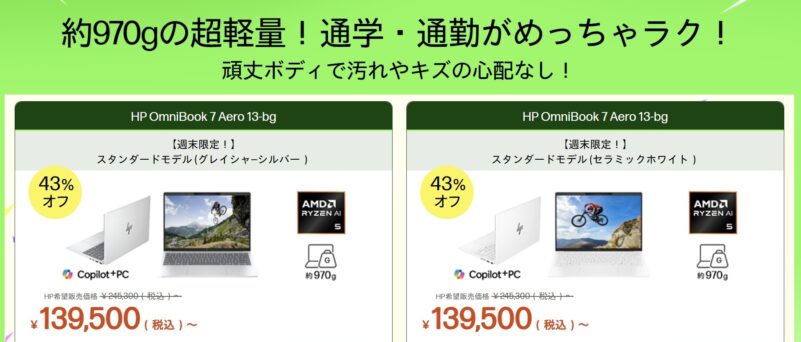 2026年6月5日金曜日13時から6月8日月曜日12時59分まで実施のHPの週末限定セールの対象製品ラインナップ＆特価価格