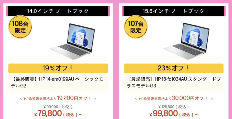2026年6月8日時点のHPのアウトレットセールのラインナップ_ノートブックが23％オフで10万円以下の特価価格で販売中