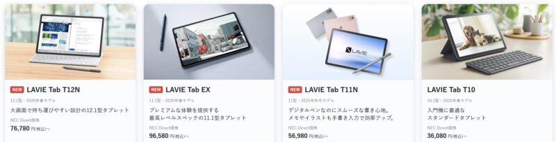 2026年6月8日(月)11時までのNEC LAVIE公式ストアで実施の週末タブレットセールの特価タブレット製品のラインナップ＆特価価格の様子