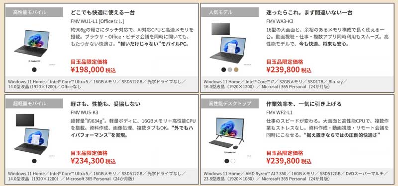 2026年6月の富士通ウェブマートの目玉品特設コーナーで販売されている目玉品のラインナップ＆価格の様子
