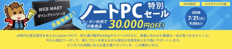 2026年7月21日9時まで期間限定_法人向け富士通ダイレクトキャンペーン『ノートPC特別セール（最大30,000円OFFクーポン）』セール概要＆公式バナー