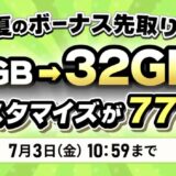 2026年7月3日10時59分までのドスパラの「夏のボーナス先取りキャンペーン」のキャンペーンの概要＆公式バナー