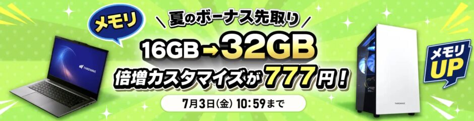 2026年7月3日10時59分までのドスパラの「夏のボーナス先取りキャンペーン」のキャンペーンの概要＆公式バナー