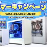 2026年8月31日までのサイコムの期間限定セール『サイコムサマーキャンペーン2026（最大5万円引き）』のセール概要＆公式バナー