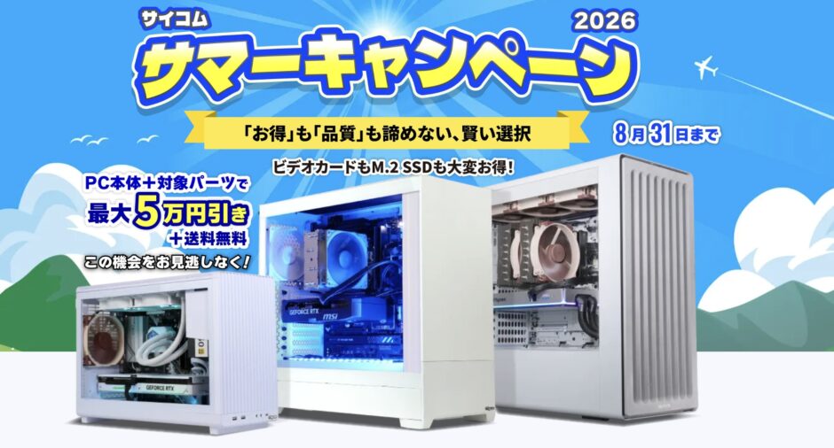 2026年8月31日までのサイコムの期間限定セール『サイコムサマーキャンペーン2026（最大5万円引き）』のセール概要＆公式バナー