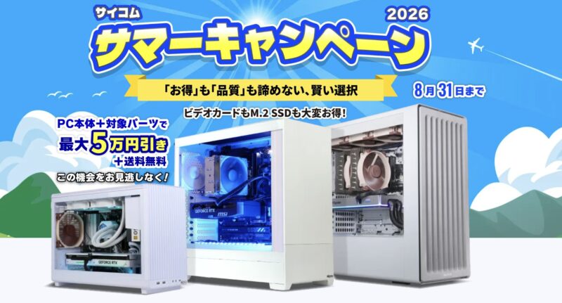 2026年8月31日までのサイコムの期間限定セール『サイコムサマーキャンペーン2026（最大5万円引き）』のセール概要＆公式バナー