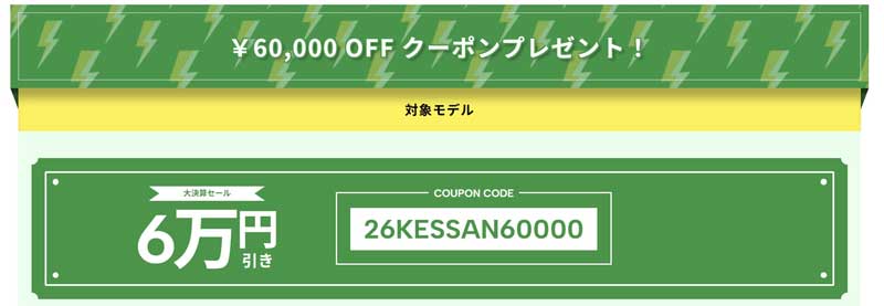 2026年8月3日まで_ストームの期間限定セール&キャンペーン「大決算セール2026」で特別配布の「最大60,000円割引クーポンコード」と概要