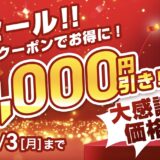 2026年8月3日まで_ストームの期間限定セール&キャンペーン「大決算セール2026(最大60,000円引きクーポン発行)」のキャンペーン概要＆公式バナー