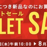 2026年8月5日(水)9時59分までのVAIOストアのセール「アウトレットセール」の概要＆公式バナー
