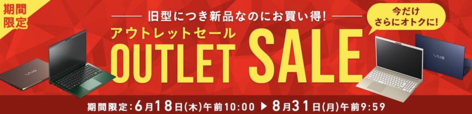 2026年8月5日(水)9時59分までのVAIOストアのセール「アウトレットセール」の概要＆公式バナー